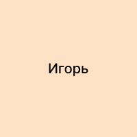 Аватар Игоря
